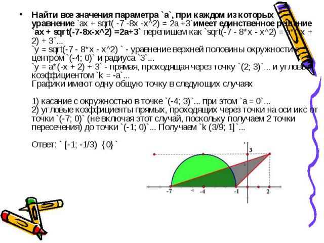 Найти все значения параметра `a`, при каждом из которых уравнение `ax + sqrt( -7 -8x -x^2) = 2a +3`имеет единственное решение  `ax + sqrt(-7-8x-x^2) =2a+3` перепишем как `sqrt(-7 - 8*x - x^2) = a*(-x + 2) + 3`... `y = sqrt(-7 - 8*x - …