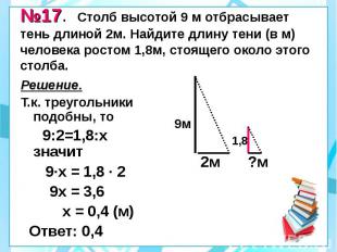 №17. Столб высотой 9 м отбрасывает тень длиной 2м. Найдите длину тени (в м) чело