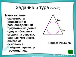 Точка касания окружности, вписанной в равнобедренный треугольник, делит одну из