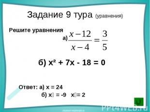 Решите уравнения Решите уравнения а) б) х² + 7х - 18 = 0 Ответ: а) х = 24 б) х₁