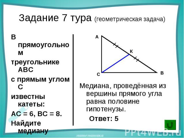 В прямоугольном В прямоугольном треугольнике АВС с прямым углом С известны катеты: АС = 6, ВС = 8. Найдите медиану СК этого треугольника