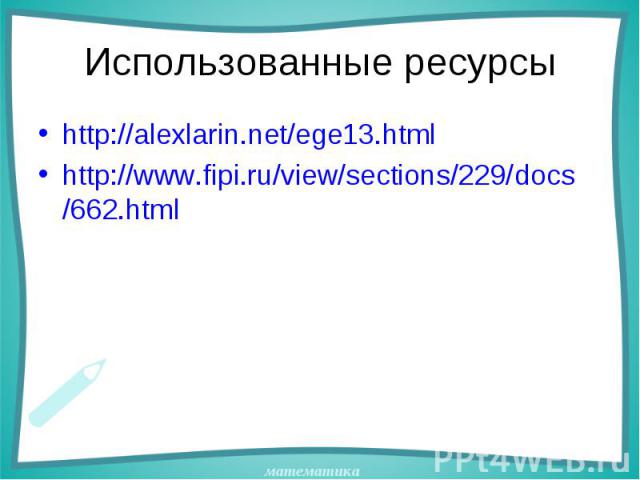 http://alexlarin.net/ege13.html http://alexlarin.net/ege13.html http://www.fipi.ru/view/sections/229/docs/662.html