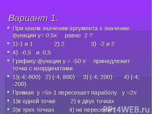 При каком значении аргумента х значение функции у= 0,5х2 равно 2 ? При каком зна