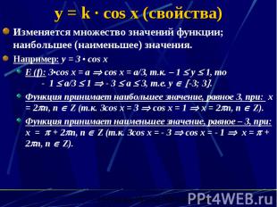 y = k · cos x (свойства) Изменяется множество значений функции; наибольшее (наим