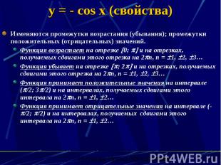 y = - cos x (свойства) Изменяются промежутки возрастания (убывания); промежутки