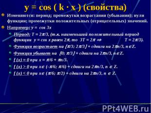 y = cos ( k · x ) (свойства) Изменяются: период; промежутки возрастания (убывани