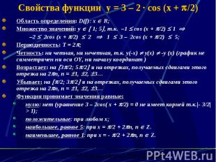 Свойства функции y = 3 – 2 · cos (x + /2) Область определения: D(f): x R; Множес
