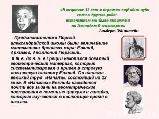 Представителями Первой александрийской школы были величайшие математики древнего