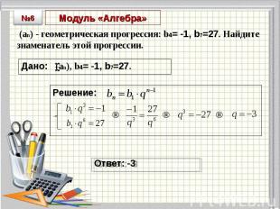(an) - геометрическая прогрессия: b4= -1, b7=27. Найдите знаменатель этой прогре