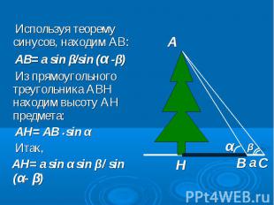 Используя теорему синусов, находим АВ: Используя теорему синусов, находим АВ: АВ