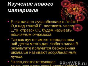 Изучение нового материала Если начало луча обозначить точкой О,а над точкой Е по