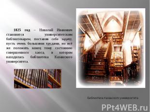 Библиотека Казанского университета