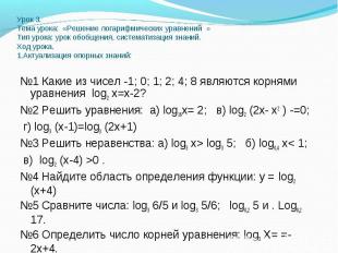 №1 Какие из чисел -1; 0; 1; 2; 4; 8 являются корнями уравнения log2 х=х-2? №1 Ка