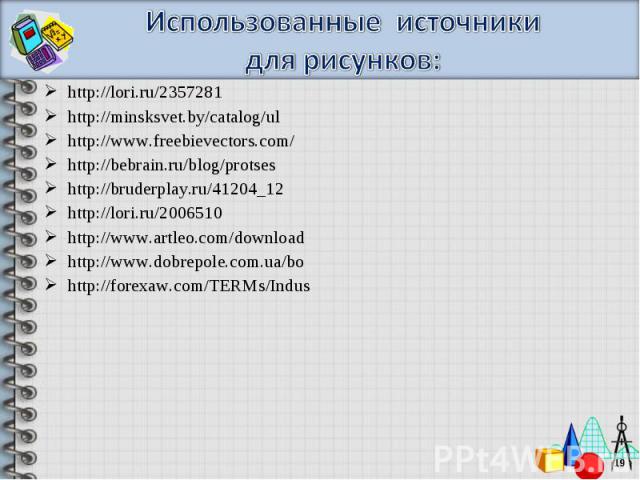http://lori.ru/2357281 http://lori.ru/2357281 http://minsksvet.by/catalog/ul http://www.freebievectors.com/ http://bebrain.ru/blog/protses http://bruderplay.ru/41204_12 http://lori.ru/2006510 http://www.artleo.com/download http://www.dobrepole.com.u…