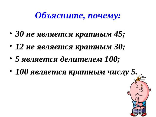 30 не является кратным 45; 30 не является кратным 45; 12 не является кратным 30; 5 является делителем 100; 100 является кратным числу 5.