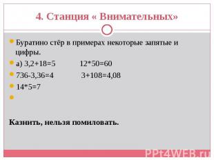 Буратино стёр в примерах некоторые запятые и цифры. Буратино стёр в примерах нек