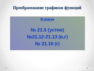 В классе В классе № 21.5 (устно) №21.12-21.13 (в,г) № 21.10 (г)