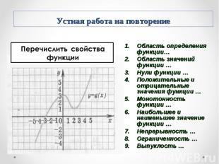 Область определения функции… Область определения функции… Область значений функц