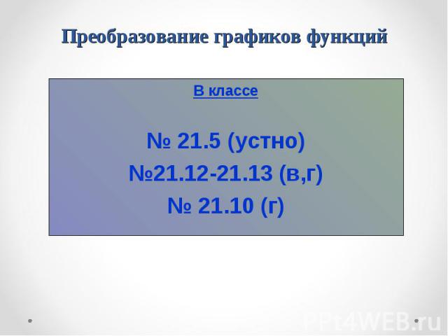 В классе В классе № 21.5 (устно) №21.12-21.13 (в,г) № 21.10 (г)