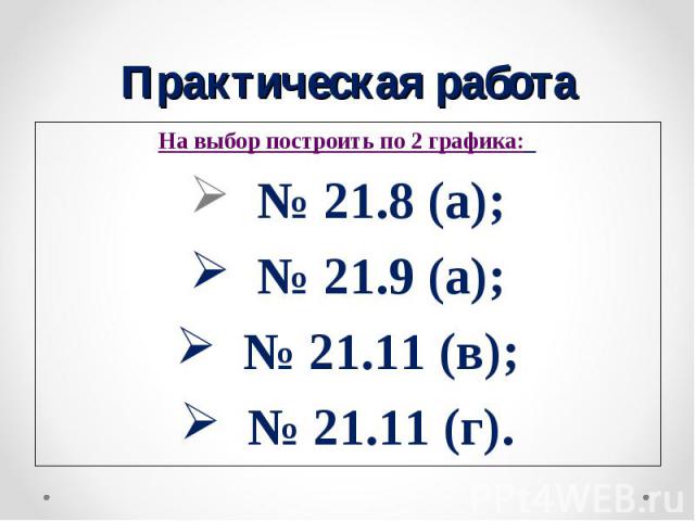 На выбор построить по 2 графика: На выбор построить по 2 графика: № 21.8 (а); № 21.9 (а); № 21.11 (в); № 21.11 (г).