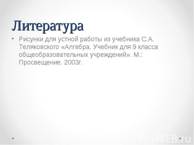 Рисунки для устной работы из учебника С.А. Теляковского «Алгебра. Учебник для 9 класса общеобразовательных учреждений». М.: Просвещение. 2003г. Рисунки для устной работы из учебника С.А. Теляковского «Алгебра. Учебник для 9 класса общеобразовательны…