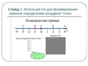 Слайд 3. Используется для формирования навыков определения координат точек