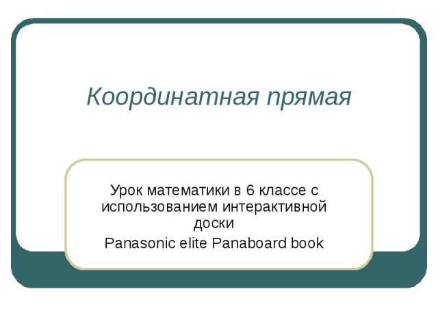 Координатная прямая Урок математики в 6 классе с использованием интерактивной доски Panasonic elite Panаboard book