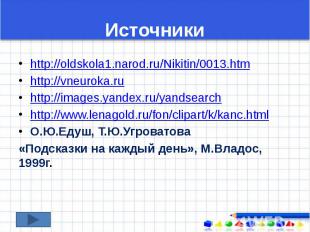 Источники http://oldskola1.narod.ru/Nikitin/0013.htm http://vneuroka.ru http://i