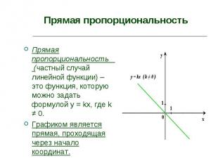 Прямая пропорциональность (частный случай линейной функции) – это функция, котор