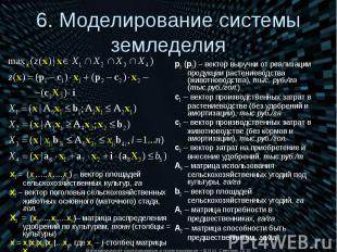 x1 = (x11,…,x1i,…x1n) – вектор площадей сельскохозяйственных культур, га x1 = (x