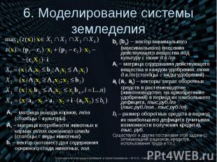 А3 – матрица выхода кормов, т/га (столбцы = культуры) А3 – матрица выхода кормов