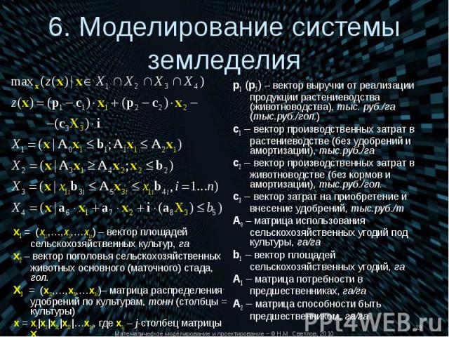 x1 = (x11,…,x1i,…x1n) – вектор площадей сельскохозяйственных культур, га x1 = (x11,…,x1i,…x1n) – вектор площадей сельскохозяйственных культур, га x2 – вектор поголовья сельскохозяйственных животных основного (маточного) стада, гол. X3 = (x31,…,x3i,……