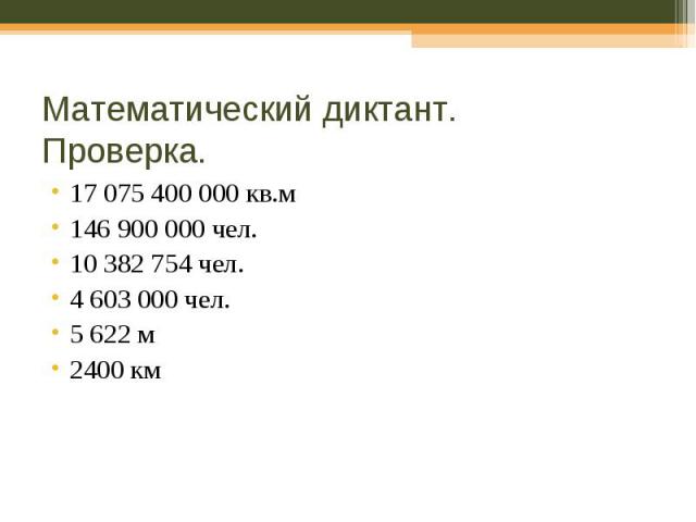 17 075 400 000 кв.м 17 075 400 000 кв.м 146 900 000 чел. 10 382 754 чел. 4 603 000 чел. 5 622 м 2400 км