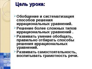 Обобщение и систематизация способов решения иррациональных уравнений. Обобщение