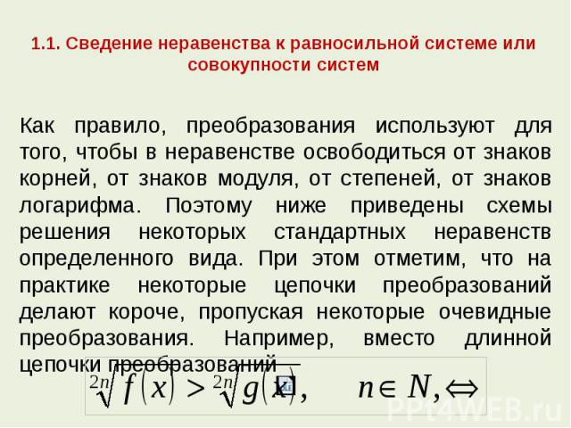 1.1. Сведение неравенства к равносильной системе или совокупности систем