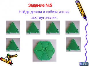 Задание №5 Найди детали и собери из них шестиугольник: