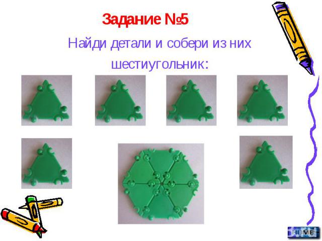 Задание №5 Найди детали и собери из них шестиугольник: