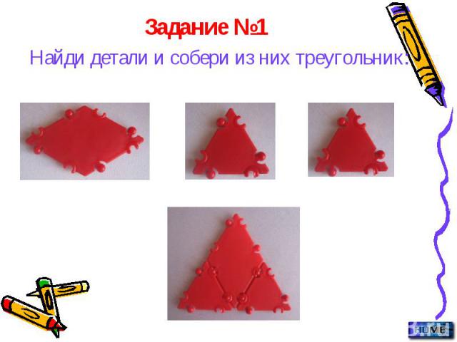 Задание №1 Найди детали и собери из них треугольник: