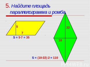 5. Найдите площадь параллелограмма и ромба.