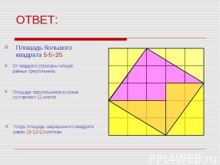 ОТВЕТ: Площадь большого квадрата 5·5=25