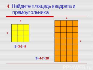 4. Найдите площадь квадрата и прямоугольника