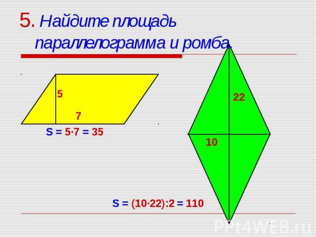 5. Найдите площадь параллелограмма и ромба.