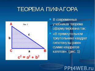 ТЕОРЕМА ПИФАГОРА В современных учебниках теорема сформулирована так: «В прямоуго