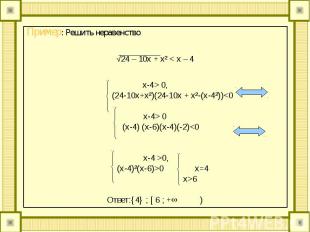 Пример: Решить неравенство Пример: Решить неравенство √24 – 10x + x² &lt; x – 4