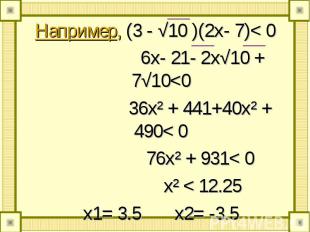 Например, (3 - √10 )(2х- 7)&lt; 0 Например, (3 - √10 )(2х- 7)&lt; 0 6x- 21- 2x√1