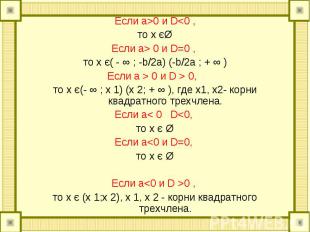 Если а&gt;0 и D&lt;0 , Если а&gt;0 и D&lt;0 , то х єØ Если a&gt; 0 и D=0 , то x
