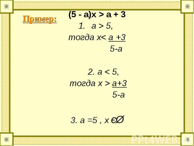 (5 - a)x > a + 3 (5 - a)x > a + 3 a > 5, тогда х< a +3 5-a 2. а < 5, тогда x > a+3 5-a 3. a =5 , x єØ