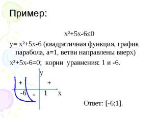 х²+5х-6≤0 х²+5х-6≤0 y= х²+5х-6 (квадратичная функция, график парабола, а=1, ветв