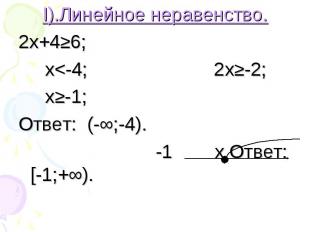 I).Линейное неравенство. I).Линейное неравенство. 2х+4≥6; х&lt;-4; 2х≥-2; х≥-1;