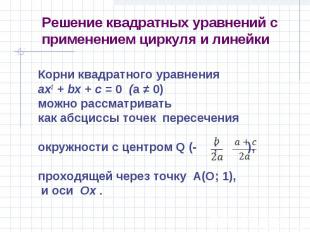 Корни квадратного уравнения Корни квадратного уравнения ах2 + bх + с = 0 (а ≠ 0)